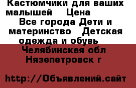 Кастюмчики для ваших малышей  › Цена ­ 1 500 - Все города Дети и материнство » Детская одежда и обувь   . Челябинская обл.,Нязепетровск г.